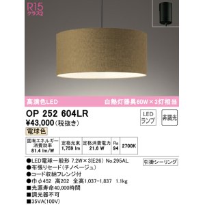 画像: オーデリック　OP252604LR　ペンダントライト 非調光 LEDランプ 電球色 フレンジタイプ チノベージュ