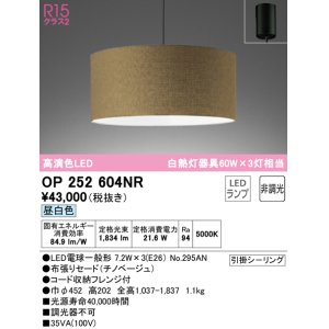 画像: オーデリック　OP252604NR(ランプ別梱)　ペンダントライト 非調光 LEDランプ 昼白色 フレンジタイプ チノベージュ