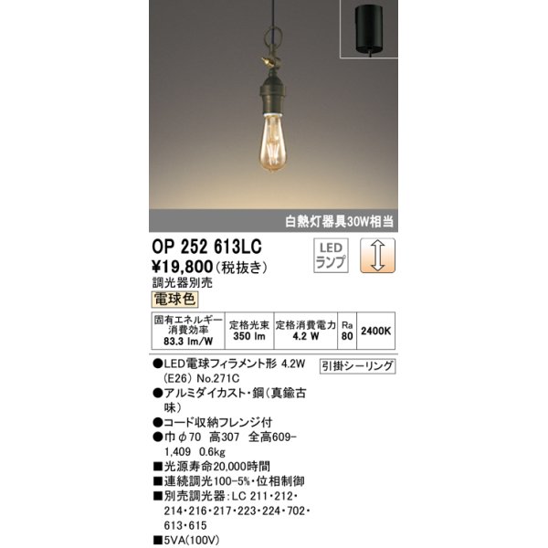 画像1: オーデリック　OP252613LC（ランプ別梱包)　ペンダントライト LEDランプ 連続調光 電球色 調光器別売 引掛シーリング 真鍮古味 [♭] (1)