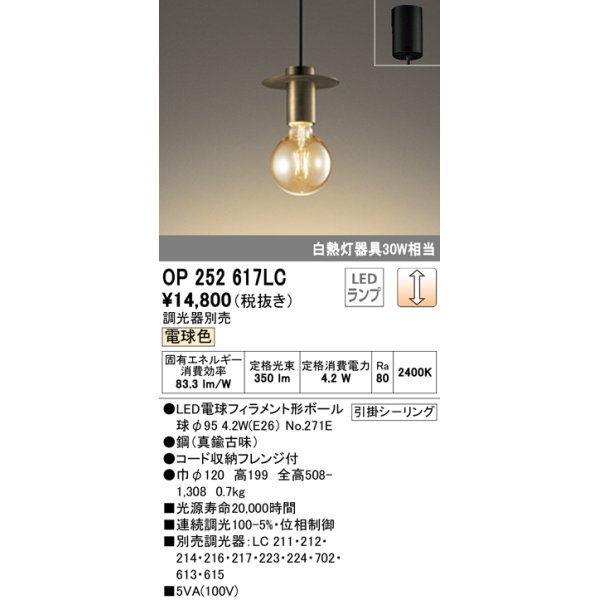 画像1: オーデリック　OP252617LC（ランプ別梱包)　ペンダントライト LEDランプ 連続調光 電球色 調光器別売 引掛シーリング 真鍮古味 [♭] (1)