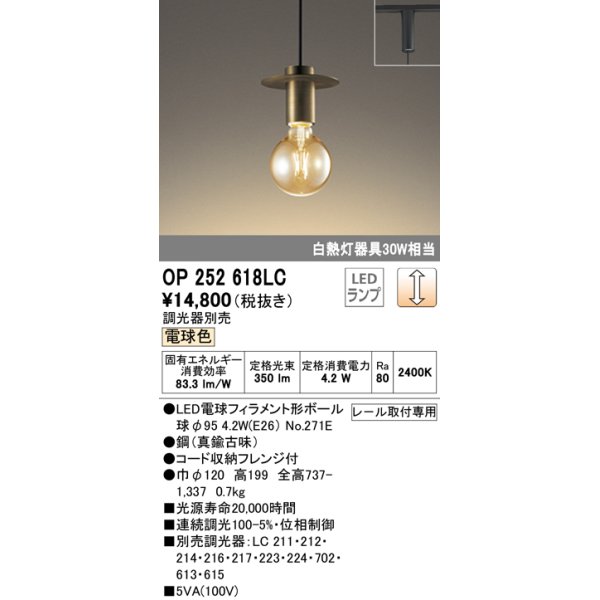 画像1: オーデリック　OP252618LC（ランプ別梱包)　ペンダントライト LEDランプ 連続調光 電球色 調光器別売 レール取付専用 真鍮古味 [♭] (1)