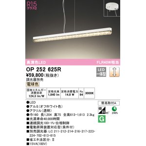 画像: オーデリック　OP252625R　ペンダントライト 調光 調光器別売 LED一体型 電球色 オフホワイト