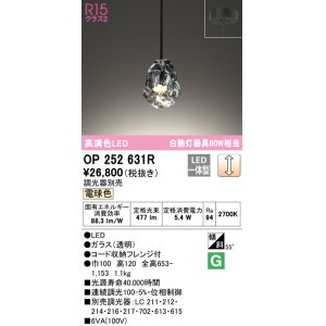 画像: オーデリック　OP252631R　ペンダントライト 調光 調光器別売 LED一体型 電球色 フレンジタイプ