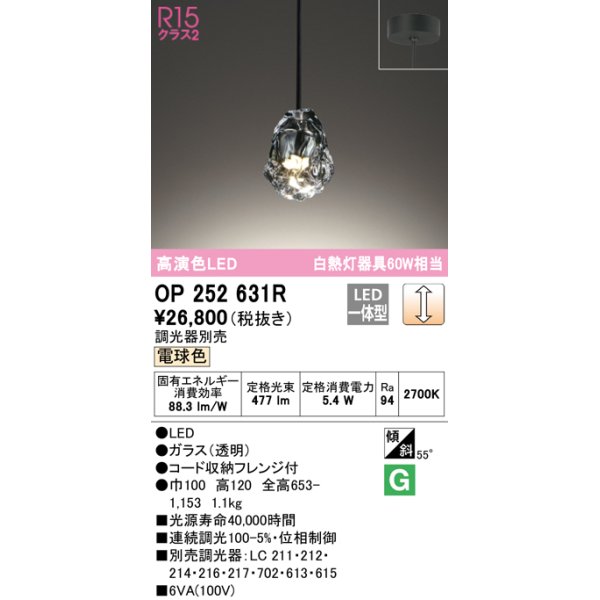 画像1: オーデリック　OP252631R　ペンダントライト 調光 調光器別売 LED一体型 電球色 フレンジタイプ (1)