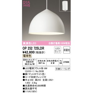 画像: オーデリック　OP252725LDR(ランプ別梱)　ペンダントライト 非調光 LEDランプ 電球色 フレンジタイプ マットホワイト [♭]