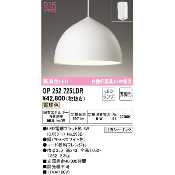 画像1: オーデリック　OP252725LDR(ランプ別梱)　ペンダントライト 非調光 LEDランプ 電球色 フレンジタイプ マットホワイト [♭] (1)