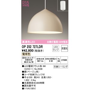 画像: オーデリック　OP252727LDR(ランプ別梱)　ペンダントライト 非調光 LEDランプ 電球色 フレンジタイプ ベージュ [♭]