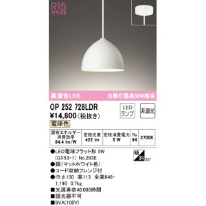 画像: オーデリック　OP252728LDR(ランプ別梱)　ペンダントライト 非調光 LEDランプ 電球色 フレンジタイプ マットホワイト [♭]