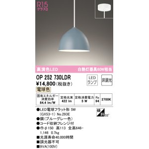 画像: オーデリック　OP252730LDR(ランプ別梱)　ペンダントライト 非調光 LEDランプ 電球色 フレンジタイプ ブルーグレー [♭]