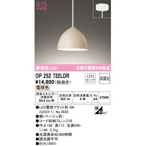 画像: オーデリック　OP252732LDR(ランプ別梱)　ペンダントライト 非調光 LEDランプ 電球色 フレンジタイプ ベージュ [♭]