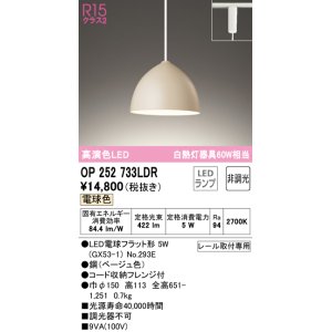 画像: オーデリック　OP252733LDR(ランプ別梱)　ペンダントライト 非調光 LEDランプ 電球色 プラグタイプ ベージュ [♭]