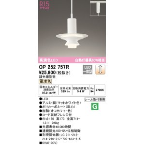 画像: オーデリック　OP252757R　ペンダントライト 調光 調光器別売 LED一体型 電球色 プラグタイプ マットホワイト