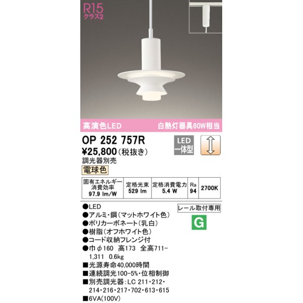 画像1: オーデリック　OP252757R　ペンダントライト 調光 調光器別売 LED一体型 電球色 プラグタイプ マットホワイト (1)