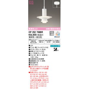 画像: オーデリック　OP252758BR　ペンダントライト 調光 調色 Bluetooth コントローラー別売 LED一体型 電球色〜昼光色 フレンジタイプ マットホワイト