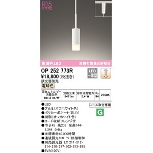 画像: オーデリック　OP252773R　ペンダントライト 調光 調光器別売 LED一体型 電球色 プラグタイプ オフホワイト