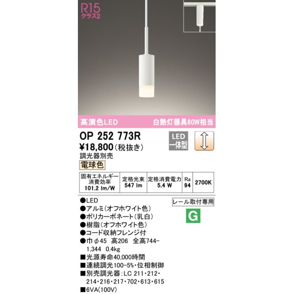 画像1: オーデリック　OP252773R　ペンダントライト 調光 調光器別売 LED一体型 電球色 プラグタイプ オフホワイト (1)