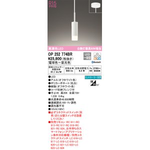 画像: オーデリック　OP252774BR　ペンダントライト 調光 調色 Bluetooth コントローラー別売 LED一体型 電球色〜昼光色 フレンジタイプ オフホワイト