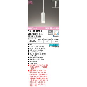 画像: オーデリック　OP252775BR　ペンダントライト 調光 調色 Bluetooth コントローラー別売 LED一体型 電球色〜昼光色 プラグタイプ オフホワイト