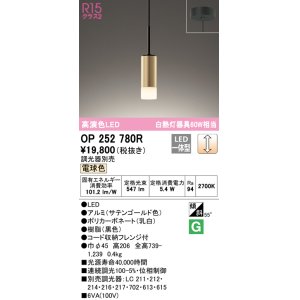 画像: オーデリック　OP252780R　ペンダントライト 調光 調光器別売 LED一体型 電球色 フレンジタイプ サテンゴールド