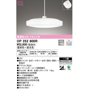 画像: オーデリック　OP252800R　ペンダントライト 12畳 調光 調色 リモコン付 LED一体型 電球色〜昼光色 フレンジタイプ