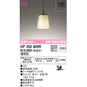 画像: オーデリック　OP252804R　ペンダントライト 非調光 和風 LED一体型 電球色 フレンジタイプ 波佐見焼