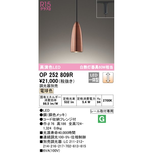 画像1: オーデリック　OP252809R　ペンダントライト 調光 調光器別売 LED一体型 電球色 プラグタイプ 銅色メッキ (1)