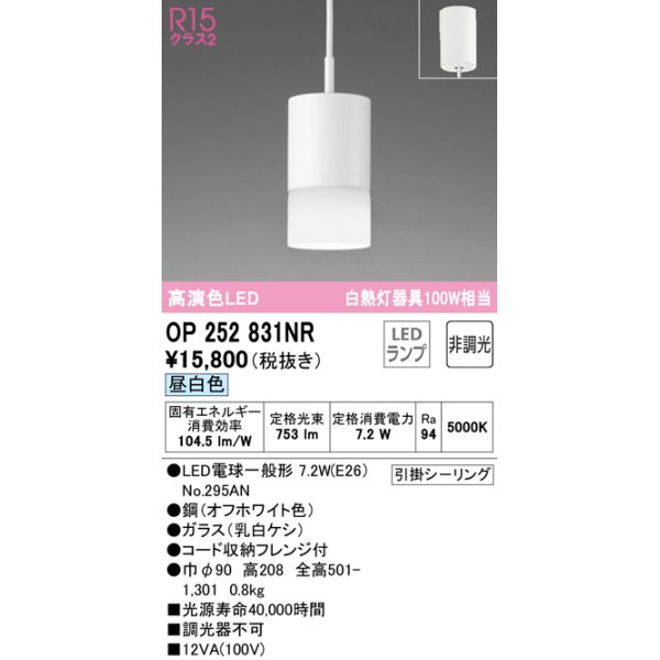 画像1: オーデリック　OP252831NR(ランプ別梱)　ペンダントライト 非調光 LEDランプ 昼白色 フレンジタイプ オフホワイト (1)