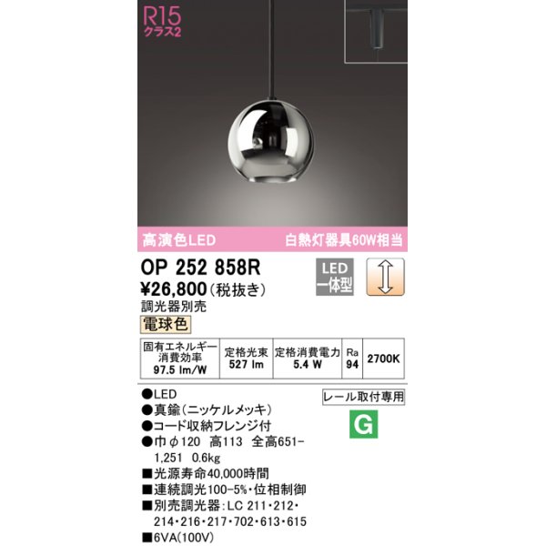 画像1: オーデリック　OP252858R　ペンダントライト 調光 調光器別売 LED一体型 電球色 プラグタイプ ニッケルメッキ (1)