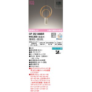 画像: オーデリック　OP252869BR　ペンダントライト 調光 調色 Bluetooth コントローラー別売 LED一体型 電球色〜昼光色 フレンジタイプ 波佐見焼