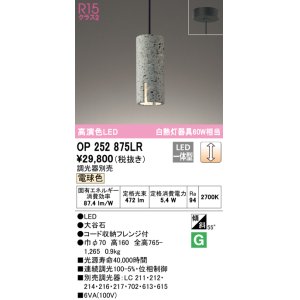 画像: オーデリック　OP252875LR　ペンダントライト 調光 調光器別売 LED一体型 電球色 フレンジタイプ 大谷石