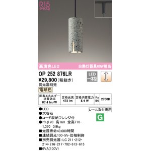 オーデリック OP252870LR ペンダントライト 調光 調光器別売 LED一体型