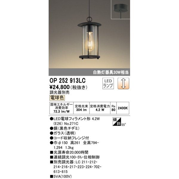 画像1: オーデリック　OP252913LC(ランプ別梱)　ペンダントライト 調光 調光器別売 LEDランプ 電球色 フレンジタイプ 黒色チヂミ (1)