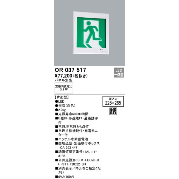 画像1: オーデリック　OR037517　非常灯・誘導灯 □225×265 パネル別売 LED一体型 壁埋込 B級BH形 片面型 (1)