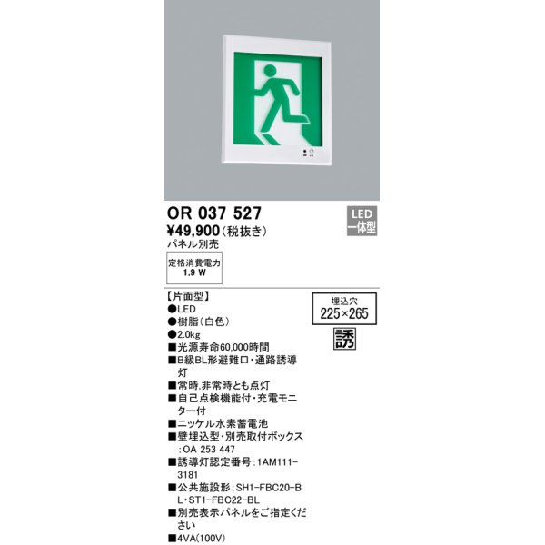 画像1: オーデリック　OR037527　非常灯・誘導灯 □225×265 パネル別売 LED一体型 壁埋込 B級BL形 片面型 (1)