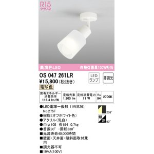 画像: オーデリック　OS047261LR(ランプ別梱)　スポットライト 非調光 LEDランプ 電球色 フレンジタイプ オフホワイト