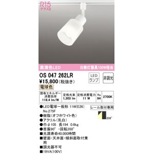 画像: オーデリック　OS047262LR(ランプ別梱)　スポットライト 非調光 LEDランプ 電球色 プラグタイプ オフホワイト