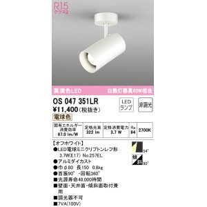 画像: オーデリック　OS047351LR　スポットライト 非調光 LEDランプ 電球色 フレンジタイプ オフホワイト