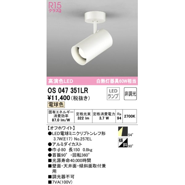 オーデリック OS047351LR スポットライト 非調光 LEDランプ 電球色