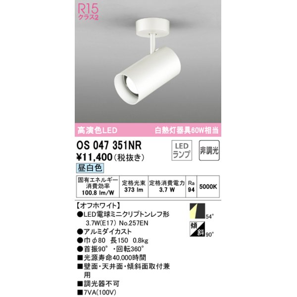 オーデリック OS047351NR スポットライト 非調光 LEDランプ 昼白色