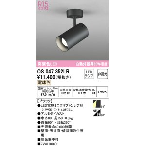 画像: オーデリック　OS047352LR　スポットライト 非調光 LEDランプ 電球色 フレンジタイプ ブラック