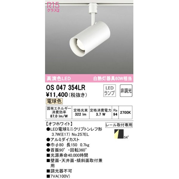 画像1: 【数量限定特価】オーデリック　OS047354LR　スポットライト 非調光 LEDランプ 電球色 プラグタイプ オフホワイト ￡ (1)