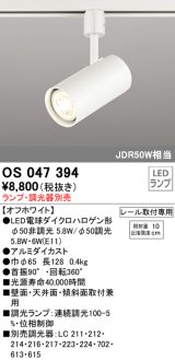 画像: 【数量限定特価】照明器具 オーデリック　OS047394　スポットライト ダイクロハロゲン形6.3W 連続調光 プラグタイプ ランプ・調光器別売 オフホワイト ￡