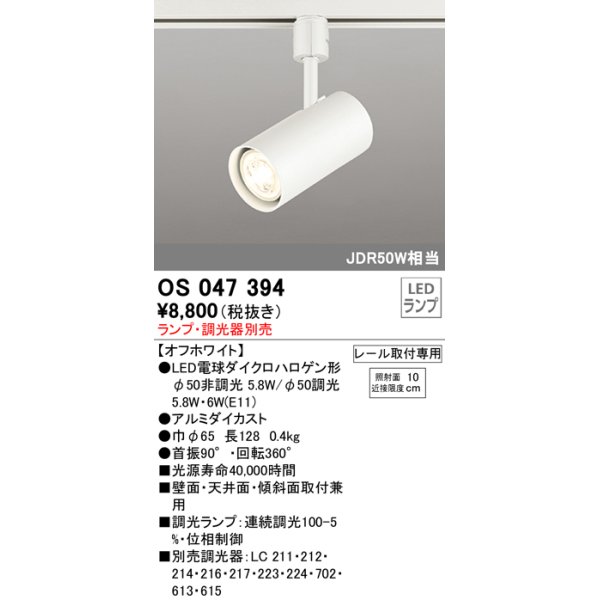 画像1: 【数量限定特価】照明器具 オーデリック　OS047394　スポットライト ダイクロハロゲン形6.3W 連続調光 プラグタイプ ランプ・調光器別売 オフホワイト ￡ (1)