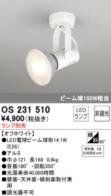 画像: 照明器具 オーデリック　OS231510　スポットライト ビーム球形23W フレンジタイプ ランプ別売 オフホワイト