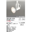 画像1: 照明器具 オーデリック　OS231513　スポットライト ビーム球形23W プラグタイプ ランプ別売 オフホワイト (1)