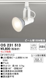 画像: 照明器具 オーデリック　OS231513　スポットライト ビーム球形23W プラグタイプ ランプ別売 オフホワイト