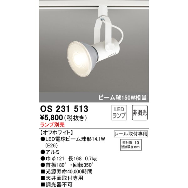 画像1: 照明器具 オーデリック　OS231513　スポットライト ビーム球形23W プラグタイプ ランプ別売 オフホワイト (1)