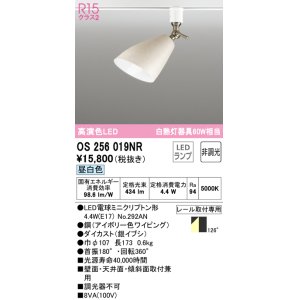 画像: オーデリック　OS256019NR(ランプ別梱)　スポットライト 非調光 LEDランプ 昼白色 プラグタイプ アイボリー