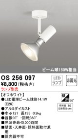 画像: オーデリック　OS256097　スポットライト LED 非調光 ランプ別売 調光器別売 ホワイト