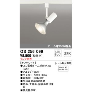 画像: オーデリック　OS256099　スポットライト LED 非調光 レール取付専用 ランプ別売 ホワイト